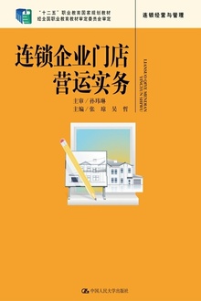 连锁企业门店营运实务