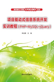 项目驱动式信息系统开发实训教程(PHP MySQL jQuery)