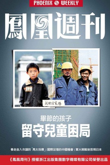 香港凤凰周刊 2015年第22期 留守儿童的困局