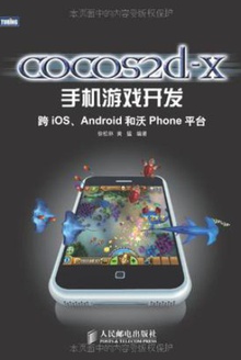 cocos2d-x手机游戏开发