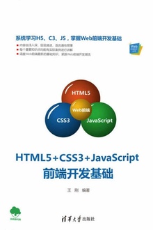 HTML5+CSS3+JavaScript前端开发基础