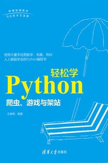 Python轻松学:爬虫、游戏与架站