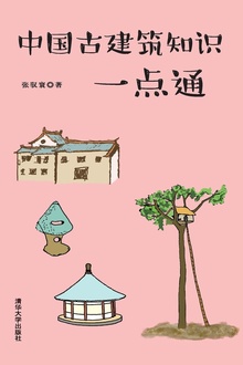 中国古建筑知识一点通