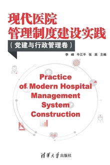 现代医院管理制度建设实践