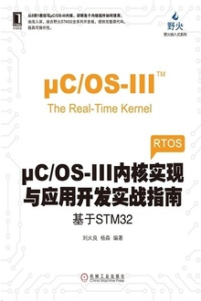 μC/OS-III内核实现与应用开发实战指南:基于STM32