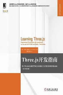 Three.js开发指南(原书第3版)
