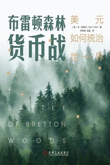布雷顿森林货币战(典藏版)