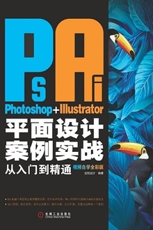Photoshop+Illustrator平面设计案例实战从入门到精通(视频自学全彩版)