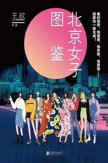 (@反裤衩阵地)北京女子图鉴
