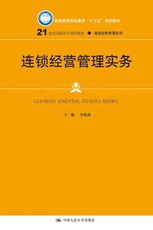 连锁经营管理实务