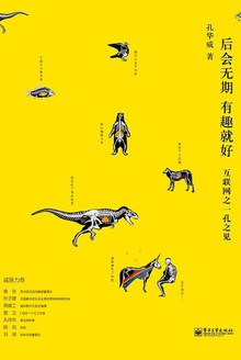 后会无期 有趣就好:互联网之一孔之见