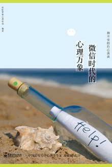 和不安的自己谈谈——微信时代的心理万象