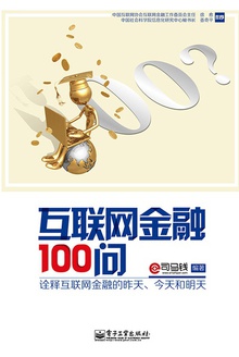 互联网金融100问