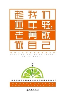 趁我们还年轻,去勇敢做自己