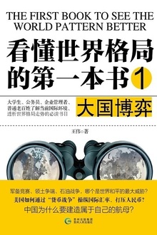 看懂世界格局的第一本书1:大国博弈