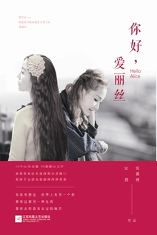 你好,爱丽丝