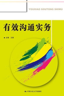 有效沟通实务
