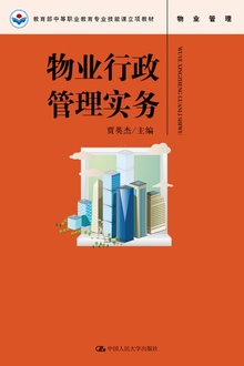物业行政管理实务