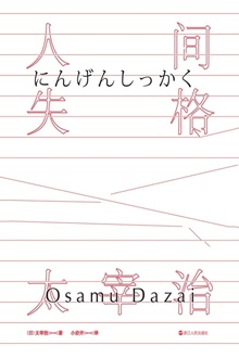人间失格