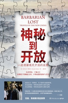 神秘到开放:一段理解现代中国的旅程