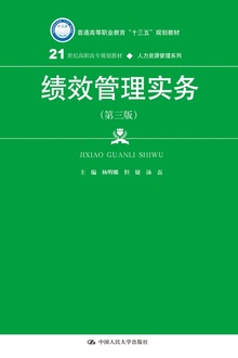 绩效管理实务(第三版)