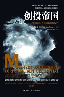 创投帝国:企业风险投资策略与最佳实践