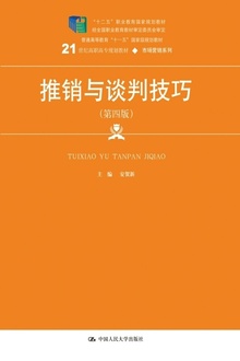 推销与谈判技巧(第四版)
