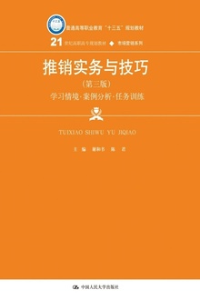 推销实务与技巧(第三版)