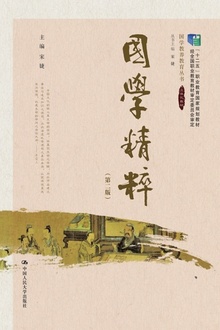 国学精粹(第二版)