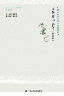 商务秘书实务(第二版)