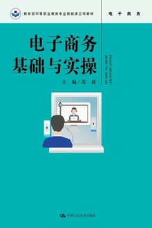 电子商务基础与实操
