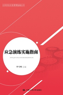 应急演练实施指南