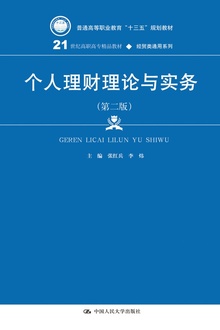 个人理财理论与实务(第二版)