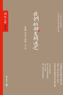 我们的朋友胡适之