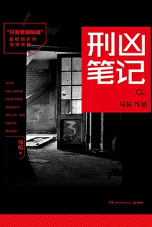 只有警察知道:刑凶笔记