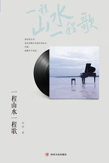 一程山水一程歌