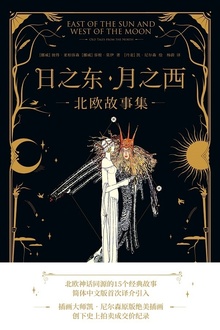 日之东·月之西:北欧故事集