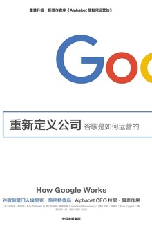 重新定义公司:谷歌是如何运营的