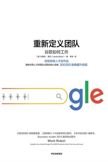 重新定义团队:谷歌如何工作