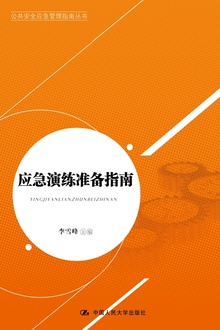应急演练准备指南