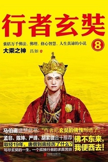 行者玄奘8:译场春秋(大结局)