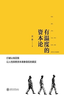 有温度的资本论
