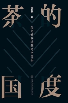 茶的国度