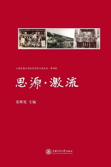 思源·激流