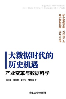 大数据时代的历史机遇