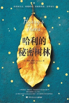 哈利的秘密树林
