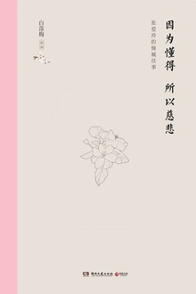 因为懂得 所以慈悲