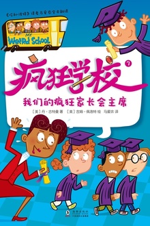 疯狂学校.7,我们的疯狂家长会主席