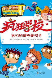 疯狂学校.9,我们的迷糊副校长