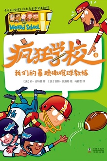 疯狂学校.8,我们的暴躁橄榄球教练